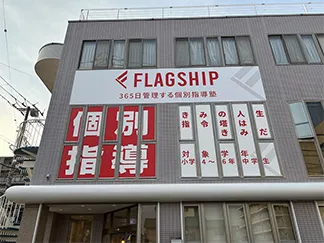 「365日管理する個別指導塾」の看板を掲げたFLAGSHIP妙典教室の建物外観